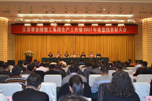江蘇省金陵建工集團(tuán)生產(chǎn)工作暨2017年度總結(jié)表彰大會(huì)